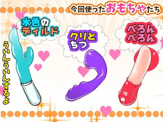 初登場・もとき りお!絶頂しても潮吹きしてもオナニー続行!おもちゃ即イキ研究!アナタを想ってオナニー!一緒に気持ちよくなろッ!【バイノーラル、実演音声、ASMR】 [ぼっちえっちLAB] | DLsite 同人 - R18