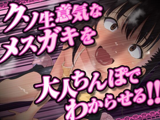 これが大人の「わからセックス」!ナマイキメスガキのギチ処女まんこにお仕置き姦通種付けアクメ!【KU100/バイノーラル】 [SomaliStudio] | DLsite 同人 - R18