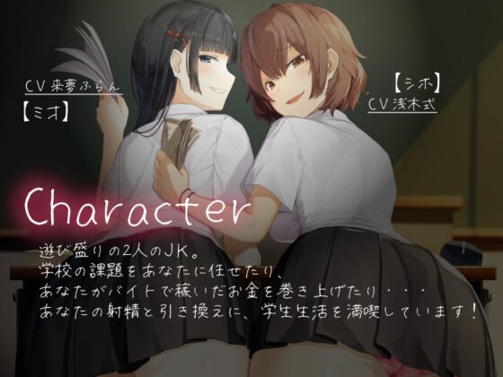 ダブル小悪魔JKの陰キャ貢がせ性活 [Hello,Sound!!] | DLsite 同人 - R18