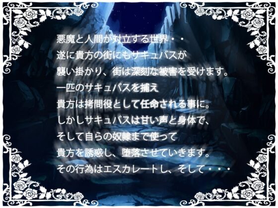 サキュバスの色仕掛け脱獄計画 [ドライドリーム] | DLsite 同人 - R18