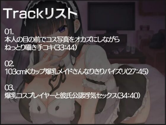 【Kカップ】年下の彼氏持ちKカップコスプレイヤーと浮気オフパコした話【バイノーラル】 [中央うぬぼれ市民] | DLsite 同人 - R18