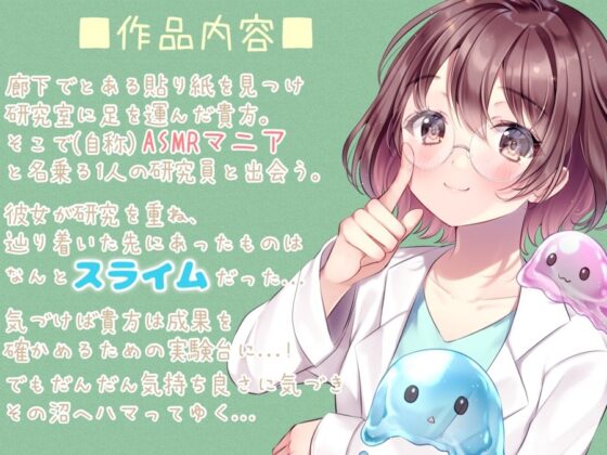 【新感覚耳かき】ヒーリングLABOへようこそ!研究から編み出した新感覚のスライムによる極上の癒しを君に・・・! [ヤドナーズcafe] | DLsite 同人 - R18