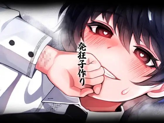 性器逆転 メンヘラ キモオタ ボクっ子 早漏&絶倫チンポ 監禁緊縛種付けレイプ [ケチャップ味のマヨネーズ] | DLsite 同人 - R18