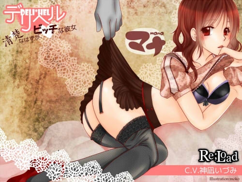 デリヘル:マナ～清楚なはずがビッチな彼女～ [Re;load] | DLsite 同人 - R18
