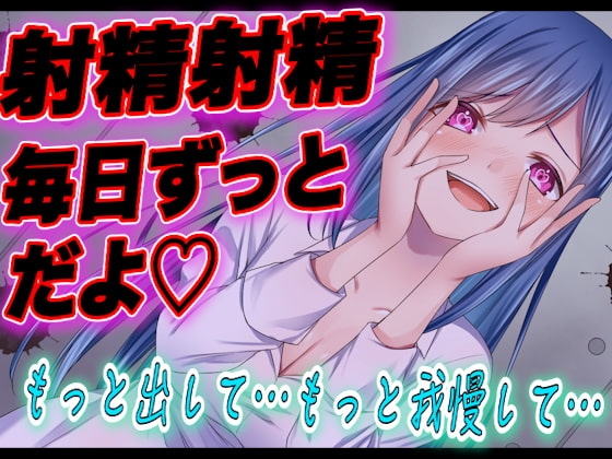【おまけあり・台本公開】監禁〇〇日目!エスカレートする射精地獄… [ヤンデレシチュボ研究所] | DLsite 同人 - R18