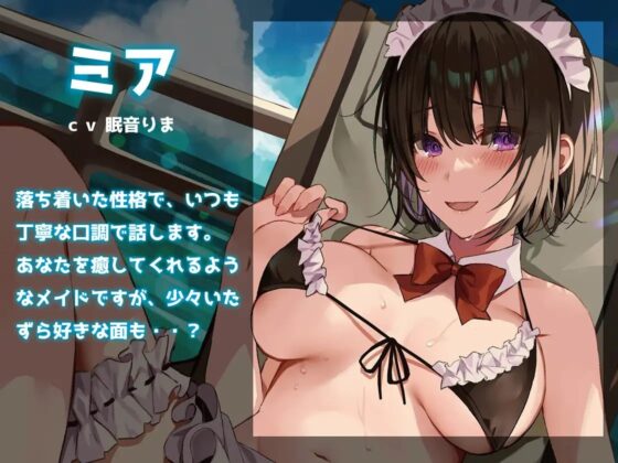 【KU100】リゾートメイド [荘ノヴァ] | DLsite 同人 - R18