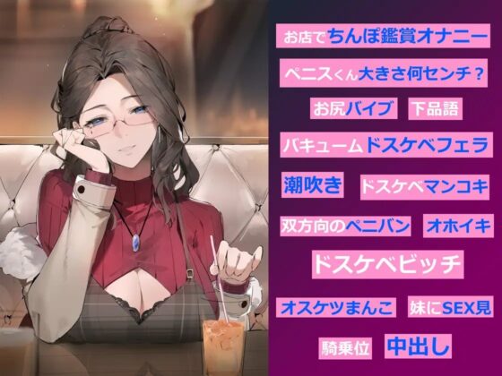 意地悪セレブとママ活男子 ～全部支配して、私色に染めてあげる～ [ドM騎士団] | DLsite 同人 - R18