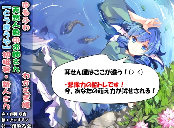 (ハイレゾみみせん・耳かき・耳舐め・添い寝・応援)ゆるふわ天然人魚のお姉さん わかさぎ姫 初接客【バイノーラル】 [一発やる会] | DLsite 同人 - R18