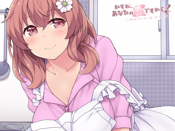 かすみ、あなたの妻ですから!～私もオトナになったんです～ [E*17] | DLsite 同人 - R18