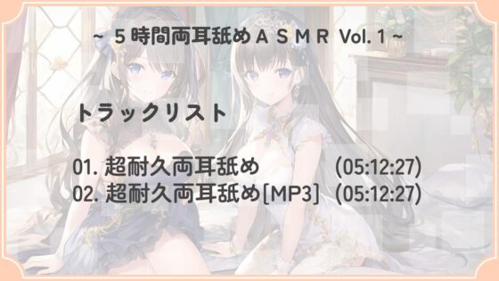 【超耐久!】5時間両耳舐めASMR Vol. 1 [アイスハート] | DLsite 同人 - R18