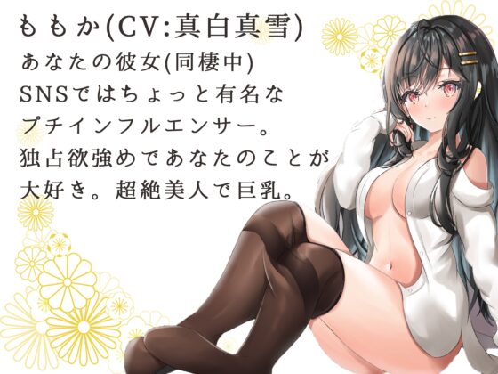 【トラック2無料】あなたのことが大好きでたまらないお姉さん彼女～独占欲ヤバめの同棲性活～ [あいすくらうど。] | DLsite 同人 - R18