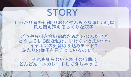 【通常版】イヤホン外音取り込みモード双子の百合えっち見守りネキ【盗聴耐え喘ぎ!】 [まなづる屋 ℃-use] | DLsite 同人 - R18