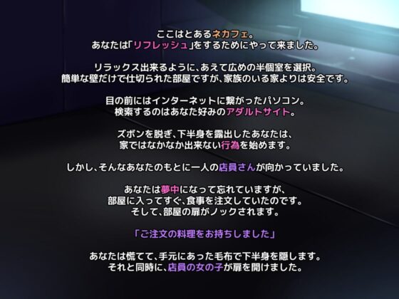 ネカフェ店員のイジワル射精管理～亀頭責めで苦しんで下さい～ [谷奥の蛙] | DLsite 同人 - R18