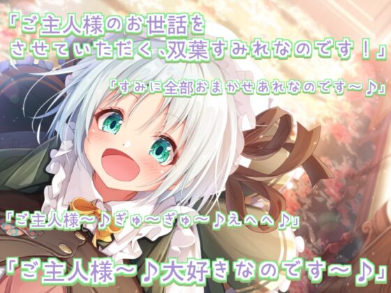 【シチュエーションボイス集のみ】ご主人様! だ～いすきなのです♪ [あまなつカフェ] | DLsite 同人 - R18