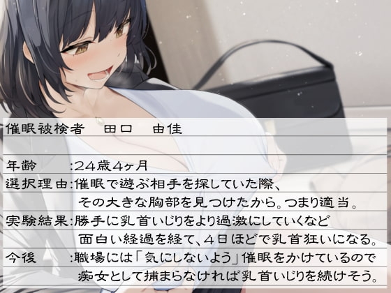 女性(営業職)に乳首堕ち催眠をかけたら、想像以上のド変態乳首狂いになった話 [もちくび] | DLsite 同人 - R18