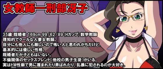 女教師 刑部冴子はいけない不倫を繰り返す～クールな眼鏡に隠された淫らなオンナの本性～ [激辛香辛料] | DLsite 同人 - R18