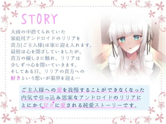 内気なアンドロイドの純愛ラブラブご奉仕 [へびねこわーるど] | DLsite 同人 - R18