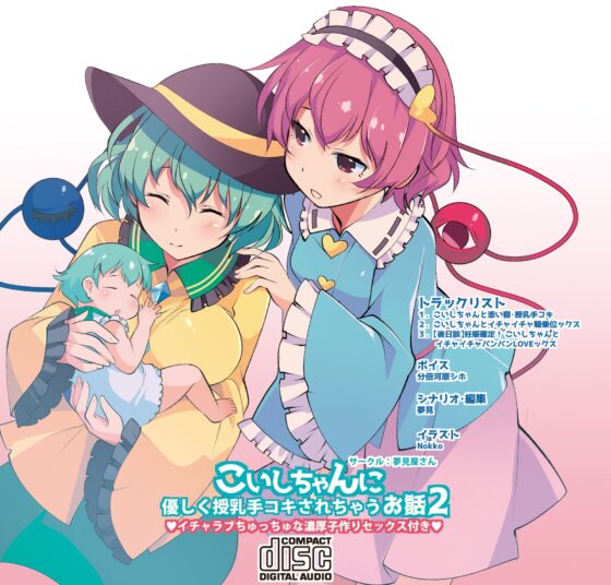 こいしちゃんに優しく授乳手コキされちゃうお話2 [夢見屋さん] | DLsite 同人 - R18