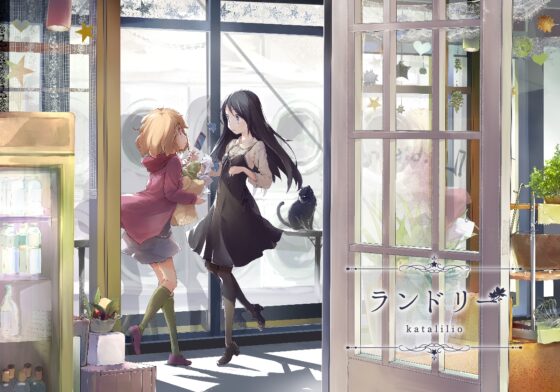 ランドリー [katalilio] | DLsite 同人 - R18