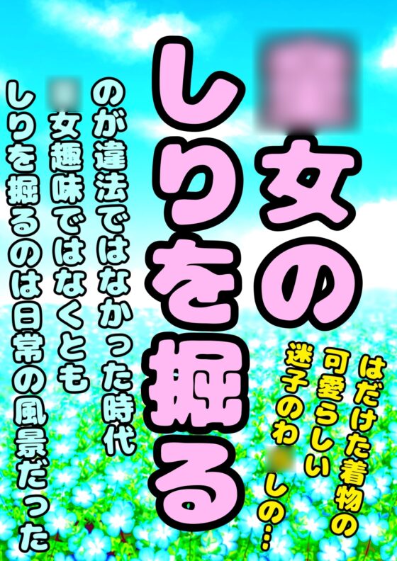●迷子の◯女●のしりを掘ってやったら懐かれちまった…季節は夏でな…しりの中あちいあちい。で、体ちっせぇから珍宝が心の臓まで届いちまって、おぅおぅいい声で鳴いた夏 [モヤモヤしようず2] | DLsite 同人 - R18