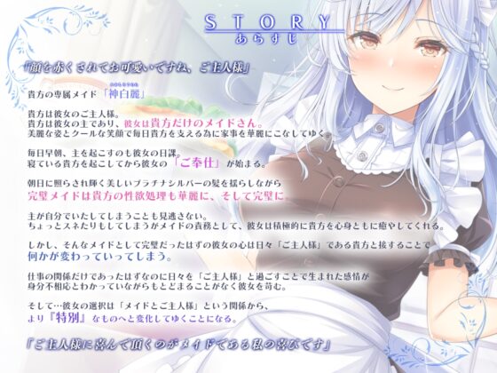 主が好きすぎるメイドさん-神白麗-【年上で表面上しっかりものの完璧メイド、冷徹な面もあるが表面上はやさしい 】そんなメイドさんです【KU100】 [Artemistare] | DLsite 同人 - R18