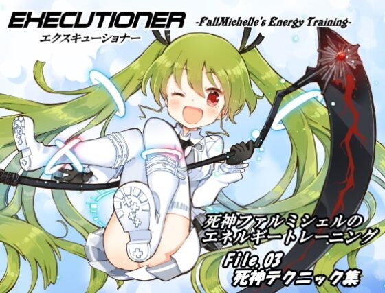 エクスキューショナー リーパーパック01(エクスキューショナー 1-3巻セット) [まほー工房] | DLsite 同人 - R18