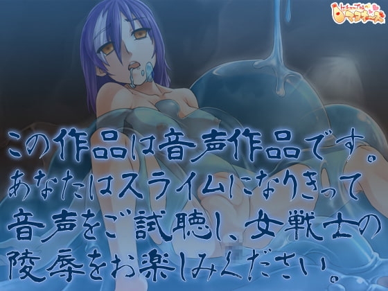 スライムと女戦士 [ケチャップ味のマヨネーズ] | DLsite 同人 - R18