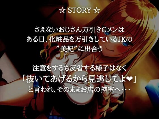 生意気ギャルが万引きしたのでHなお仕置き中!!!【KU100】 [エモーショナル] | DLsite 同人 - R18