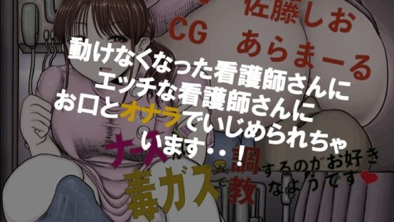 ナースさん毒ガスで調教するのがお好きなようです [いのしかちょう館] | DLsite 同人 - R18