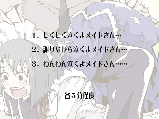 粗相をしたメイドがおしりペンペンをされて顔を真っ赤にしながら泣きじゃくる音声 シンプルボイスシリーズ泣き声編 No.1 [ケチャップ味のマヨネーズ] | DLsite 同人 - R18