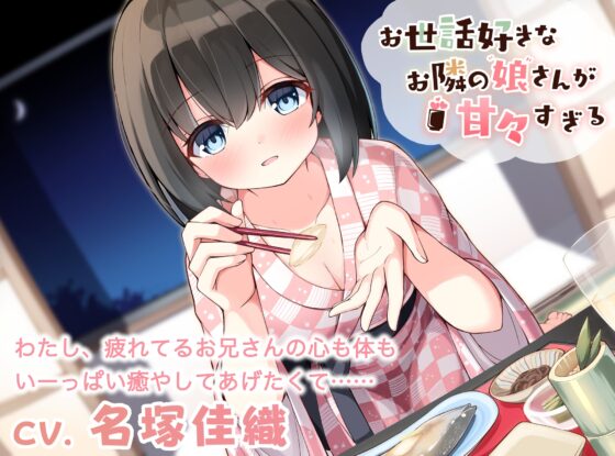 【 耳かき・オイルマッサージ・癒やし・添い寝】美波ちゃん甘々セット(CV.名塚佳織) [あんくりあさうんど] | DLsite 同人 - R18