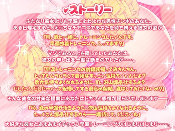 【ソフトマゾ向け】早漏なあなたを沢山我慢させる意地悪誘惑オナサポ-ふたなり彼女がチアガールになって応援しながら射精管理します-【KU100】 [Clubはにわり] | DLsite 同人 - R18