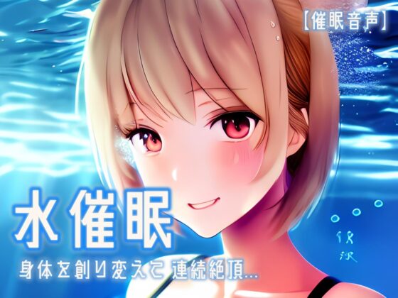 【催眠音声 脳イキ】水催眠～身体を創り変えて連続絶頂～【男性向け/女性向け】 [ゆう16253] | DLsite 同人 - R18