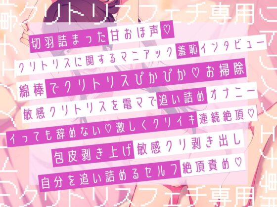 【クリフェチ専用実演】クリオナマニアックス クリトリス専門インタビュー&amp;綿棒でクリお掃除&amp;セルフ絶頂責めするクリフェチ専用音声 [ぴありあ] | DLsite 同人 - R18
