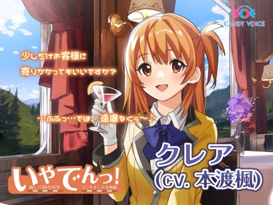 いやでんっ!2〜コンプリートセット〜 [CANDY VOICE] | DLsite 同人 - R18