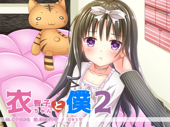 衣智子ちゃんと僕2 [E*17] | DLsite 同人 - R18