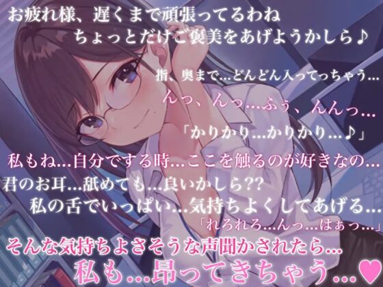 美人秘書とのイケナイ残業時間～頑張ったキミにたっぷりのご褒美をあげる～【耳かき・オイルマッサージ・れろれろぐぽぐぽ♪奥まで耳舐め】 [ヤドナーズcafe] | DLsite 同人 - R18