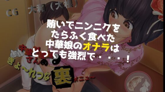 中華料理屋さんのきょ〜れつな裏メニュ〜 [いのしかちょう館] | DLsite 同人 - R18