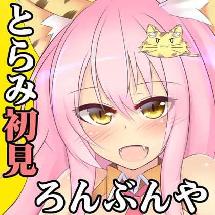 (みみせん・耳かき・耳なめ)とらみちゃんの耳洗や 【ろんぶんや】一見さん [一発やる会] | DLsite 同人 - R18