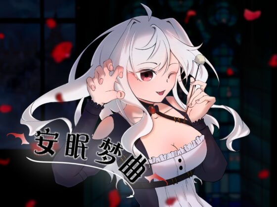 安眠の子守唄【くすぐり】 [MAO] | DLsite 同人 - R18