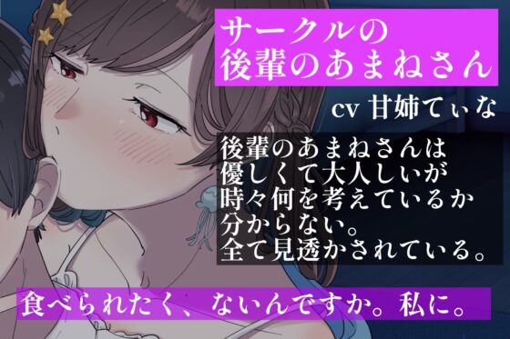 【甘々S/微ヤンデレ】【ASMR】優しいサークルの後輩に弱みを握られ、喰われたい [甘姉てぃな] | DLsite 同人 - R18