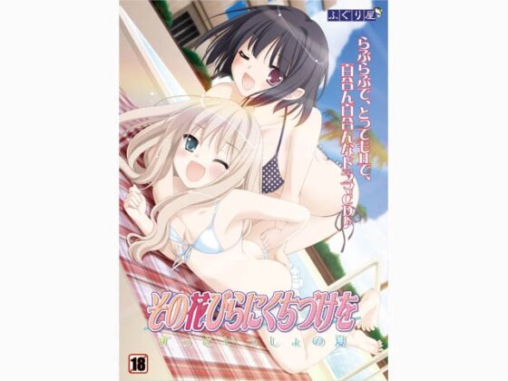 その花びらにくちづけを ずっといっしょの夏 [ふぐり屋] | DLsite 同人 - R18