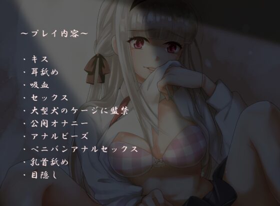 【ハイレゾ】吸血フェチの病みカワ彼女はあなたとのSEXがお好き【全編バイノーラル】 [そるてぃキッス] | DLsite 同人 - R18