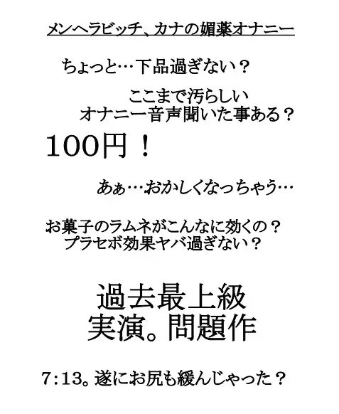 実演!100円!飼育中のミニ系メンヘラビッチ、カナの超下品な媚薬オナニー [アペックスタイム] | DLsite 同人 - R18