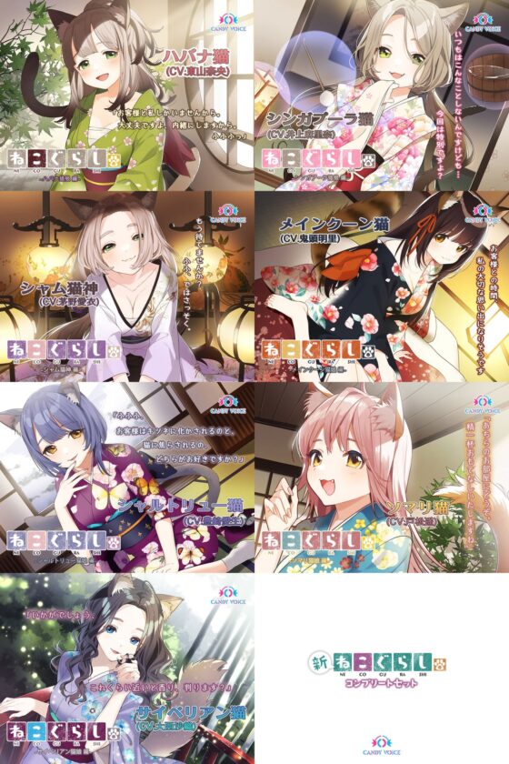 新・ねこぐらし。〜コンプリートセット〜 [CANDY VOICE] | DLsite 同人 - R18