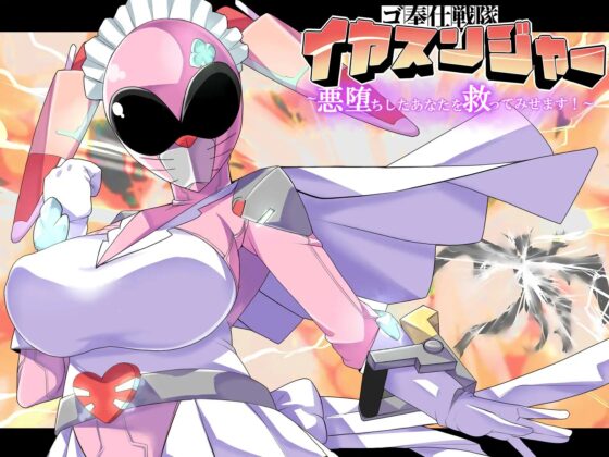 ゴ奉仕戦隊 イヤスンジャー 悪堕ちしたあなたを救ってみせます。 [創音] | DLsite 同人 - R18