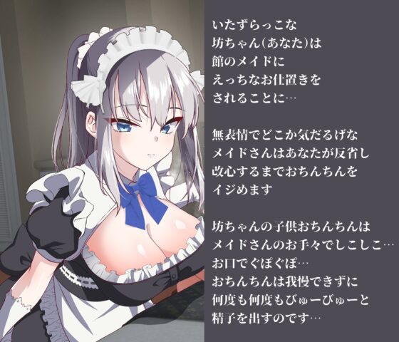 クールダウナー系メイドが躾けと称して僕のちんちんを虐めてくる [黄猿屋] | DLsite 同人 - R18