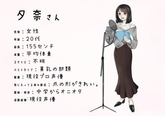 【現役プロ声優】わたしのオナニー事情 No.20 夕奈【オナニーフリートーク】 [スタジオTOM] | DLsite 同人 - R18