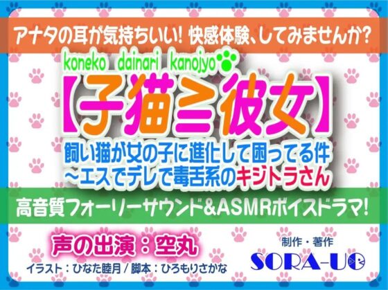 【子猫≧彼女】飼い猫が女の子に進化して困ってる件～エスでデレで毒舌系のキジトラさん～ [SORA-UO] | DLsite 同人 - R18