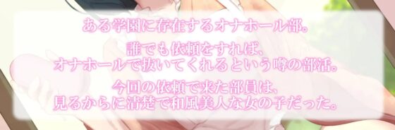 いっしょにイキたい清楚で変態なオナホール部の部長 [泡の夢] | DLsite 同人 - R18